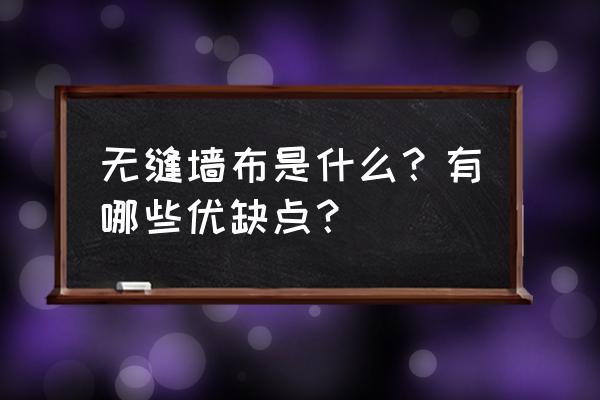朵薇拉无缝墙布好不好 无缝墙布是什么?有哪些优缺点? 朵薇拉无缝墙布好不好 无缝墙布是什么?有哪些优缺点?