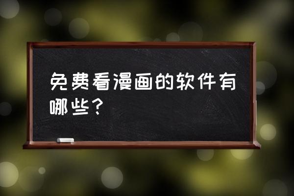 不需要登录的免费漫画大全 免费看漫画的软件有哪些？