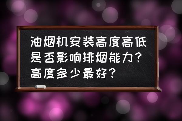 侧吸式油烟机最佳安装高度 油烟机安装高度高低是否影响排烟能力?高度多少最好? 侧吸式油烟机最佳安装高度 油烟机安装高度高低是否影响排烟能力?高度多少最好?