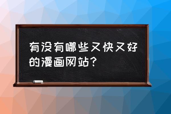 动漫之家登录入口 有没有哪些又快又好的漫画网站? 动漫之家登录入口 有没有哪些又快又好的漫画网站?