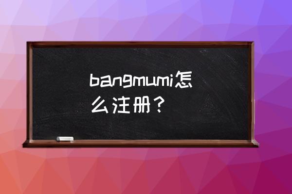 番组计划怎么找资源 bangmumi怎么注册? 番组计划怎么找资源 bangmumi怎么注册?