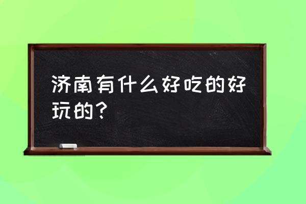春日里的浪漫郁金香装点街巷 济南有什么好吃的好玩的? 春日里的浪漫郁金香装点街巷 济南有什么好吃的好玩的?