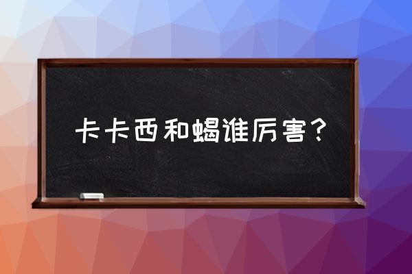 为什么说卡卡西被写轮眼拖累 卡卡西和蝎谁厉害? 为什么说卡卡西被写轮眼拖累 卡卡西和蝎谁厉害?
