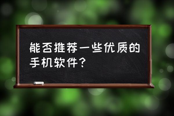 夸克app免费看书 能否推荐一些优质的手机软件? 夸克app免费看书 能否推荐一些优质的手机软件?