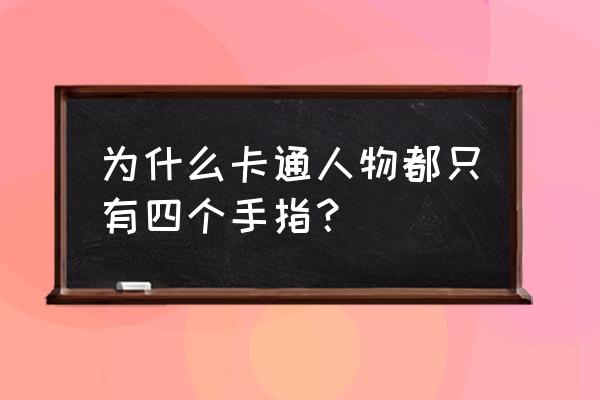 动漫手的画法入门 为什么卡通人物都只有四个手指? 动漫手的画法入门 为什么卡通人物都只有四个手指?