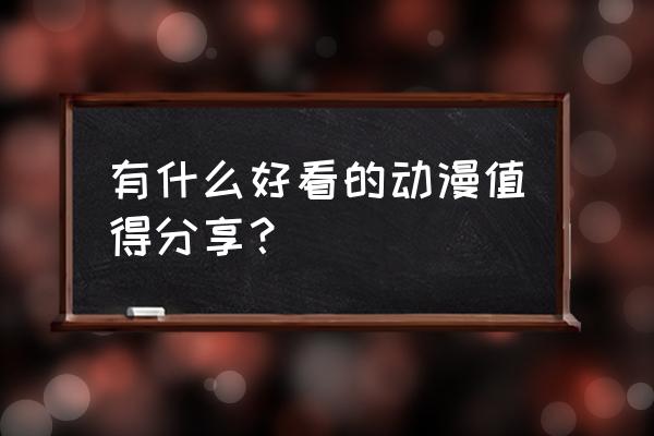 大王不高兴手游萌新速成攻略 有什么好看的动漫值得分享? 大王不高兴手游萌新速成攻略 有什么好看的动漫值得分享?