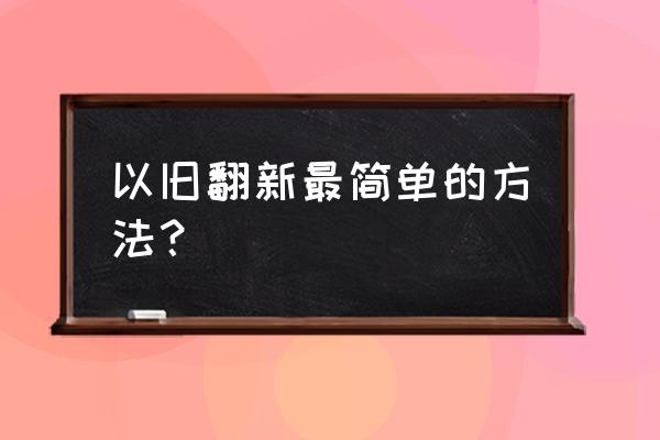 旧盒子改造100种 以旧翻新最简单的方法? 旧盒子改造100种 以旧翻新最简单的方法?